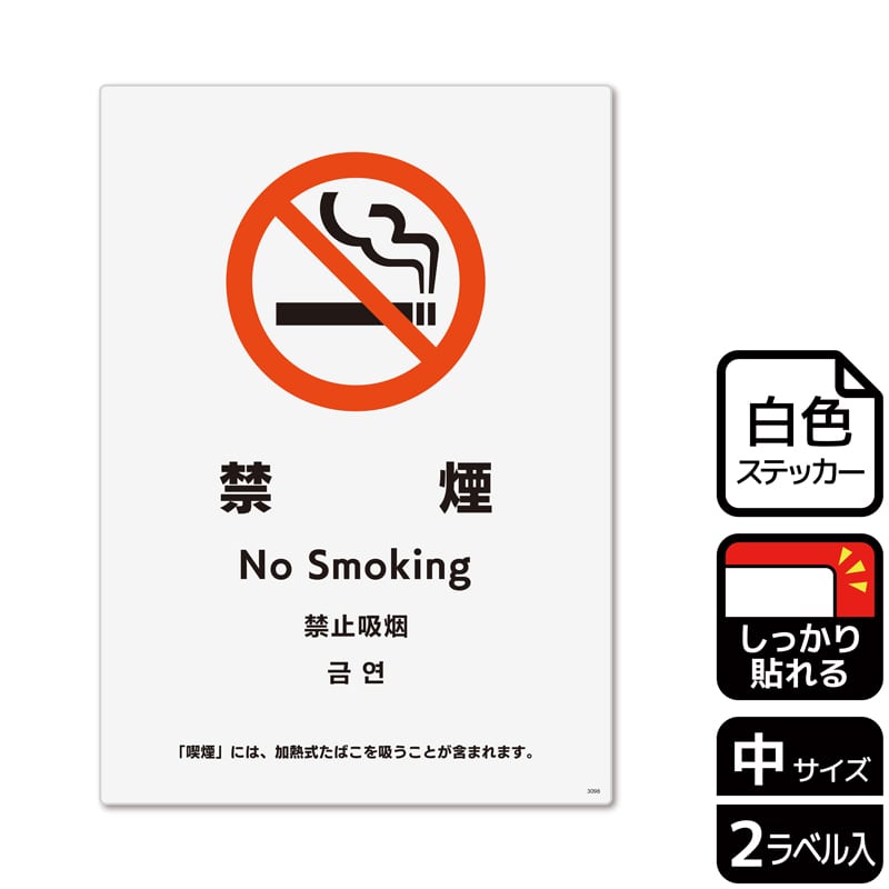 （株）KALBAS ホワイトフィルムステッカー　強粘着　タテ中 禁煙　加熱式たばを吸うことが含まれます KFK3098 1パック（ご注文単位1パック）【直送品】
