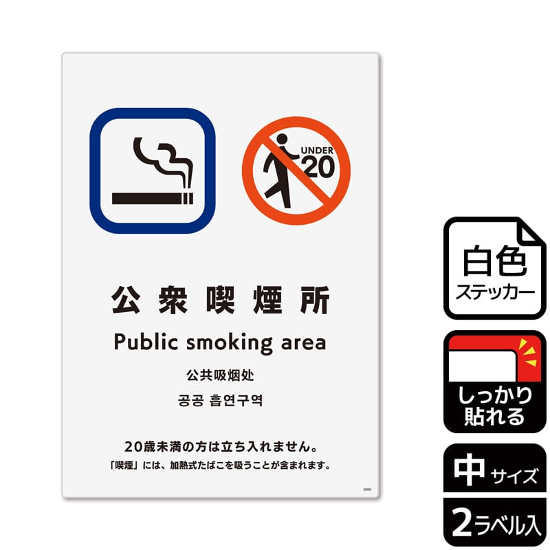 （株）KALBAS ホワイトフィルムステッカー　強粘着　タテ中 公衆喫煙所20歳未満の方は立ち入れません KFK3099 1パック（ご注文単位1パック）【直送品】