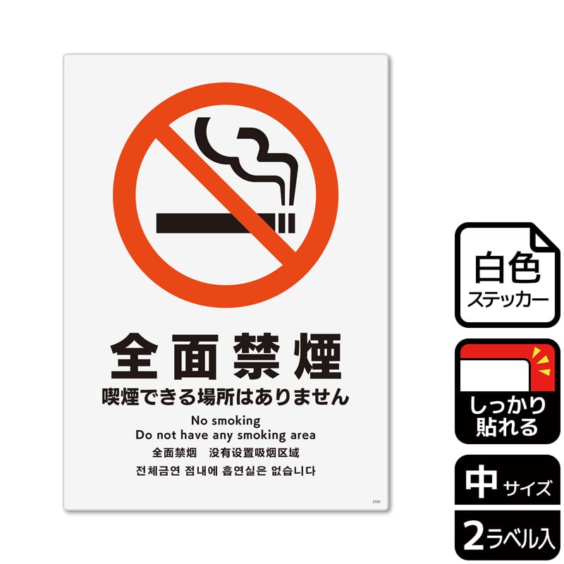 （株）KALBAS ホワイトフィルムステッカー　強粘着　タテ中 全面禁煙　喫煙できる場所はありません KFK3101 1パック（ご注文単位1パック）【直送品】