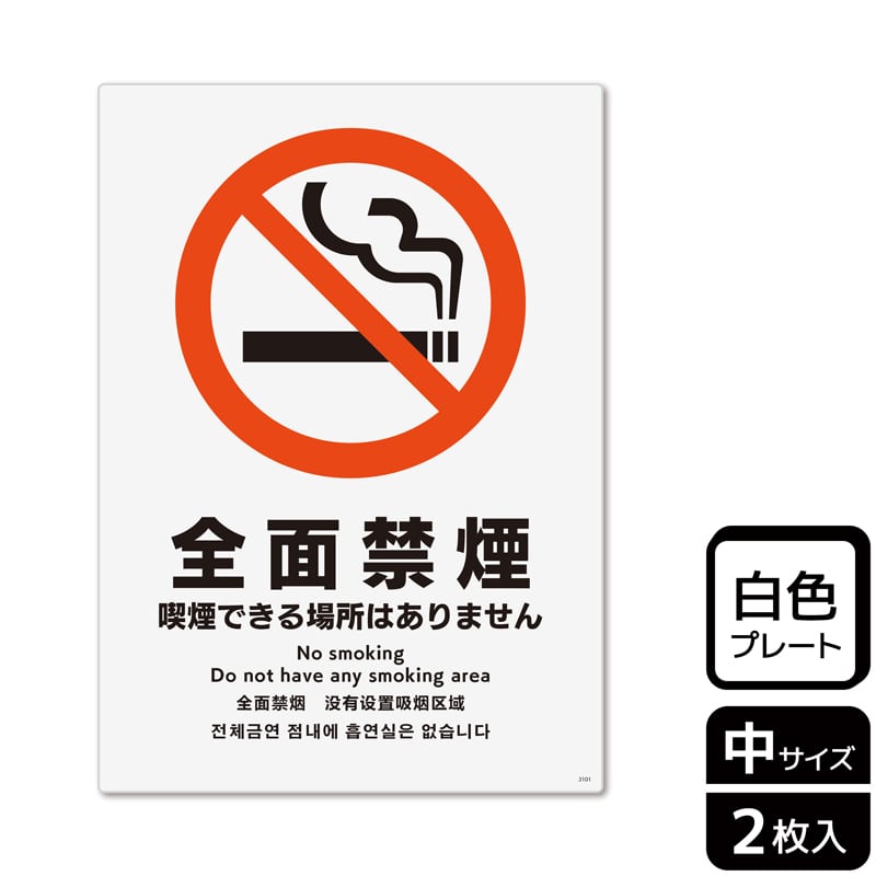 （株）KALBAS プラスチックプレート　タテ中 全面禁煙　喫煙できる場所はありません KTK3101 1パック（ご注文単位1パック）【直送品】
