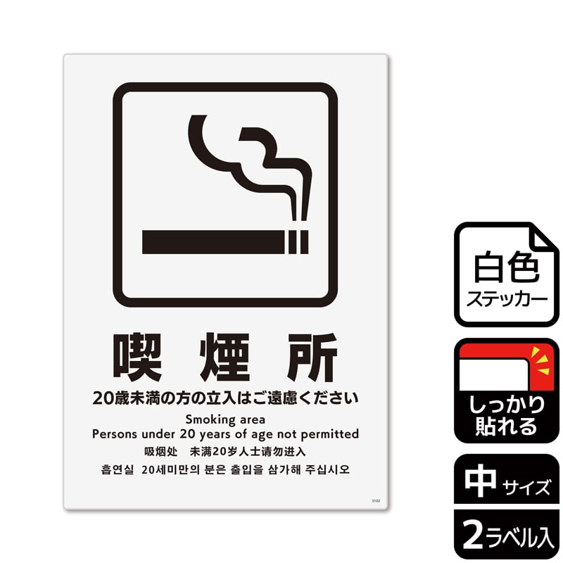 （株）KALBAS ホワイトフィルムステッカー　強粘着　タテ中 喫煙所　20歳未満の方の立入はご遠慮 KFK3102 1パック（ご注文単位1パック）【直送品】