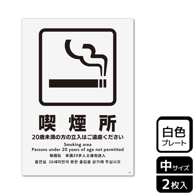 （株）KALBAS プラスチックプレート　タテ中 喫煙所　20歳未満の方の立入はご遠慮 KTK3102 1パック（ご注文単位1パック）【直送品】