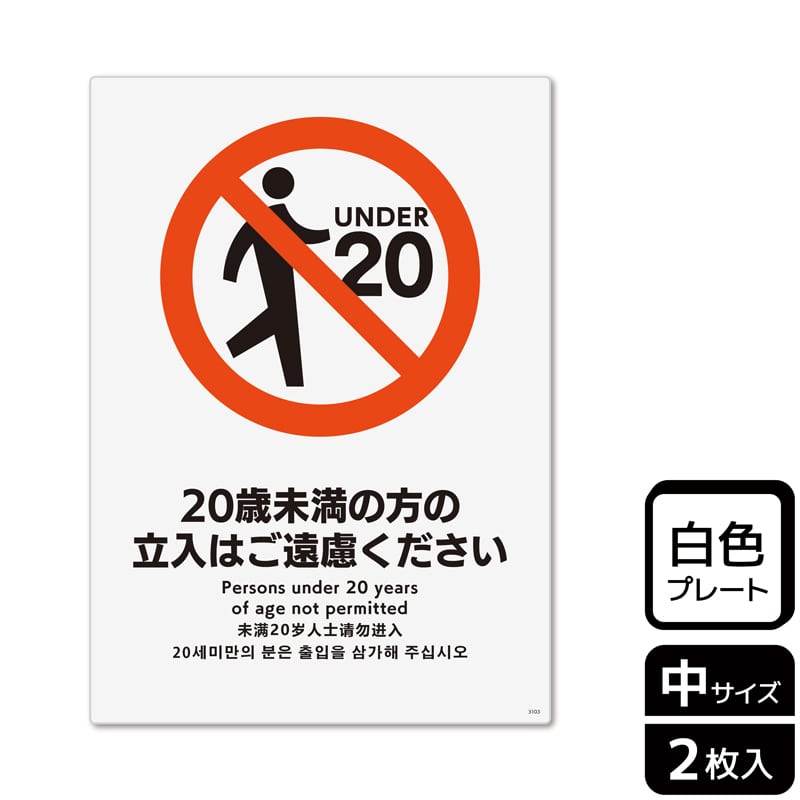 （株）KALBAS プラスチックプレート　タテ中 20歳未満の方の立入はご遠慮ください KTK3103 1パック（ご注文単位1パック）【直送品】