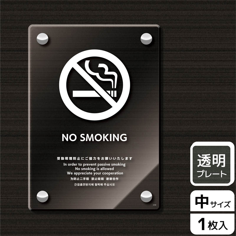 （株）KALBAS 透明アクリルプレート　タテ中 NO　SMOKING　受動喫煙防止ご協力 KAK3105 1パック（ご注文単位1パック）【直送品】