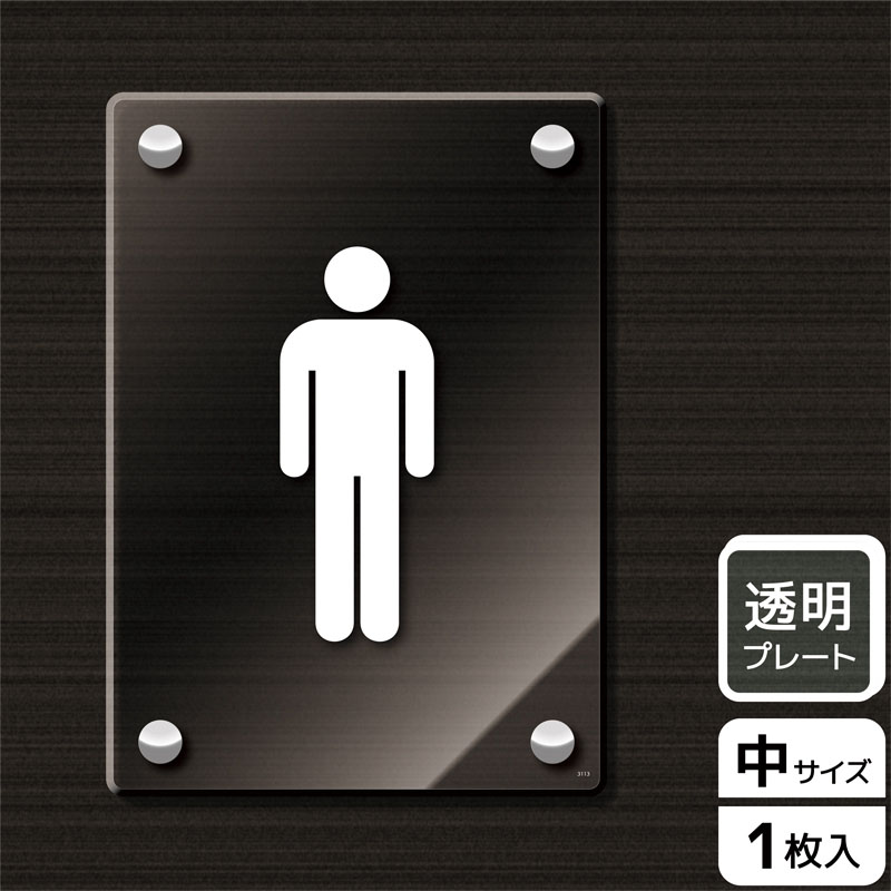 KALBAS 透明アクリルプレート タテ中 男子トイレマーク KAK3113 1パック（ご注文単位1パック）【直送品】
