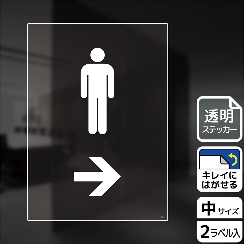（株）KALBAS 透明フィルムステッカー　タテ中 男子トイレマーク　右 KBK3115 1パック（ご注文単位1パック）【直送品】