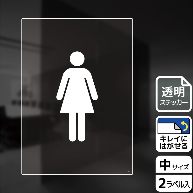 KALBAS 透明フィルムステッカー タテ中 女子トイレマーク KBK3116 1パック（ご注文単位1パック）【直送品】