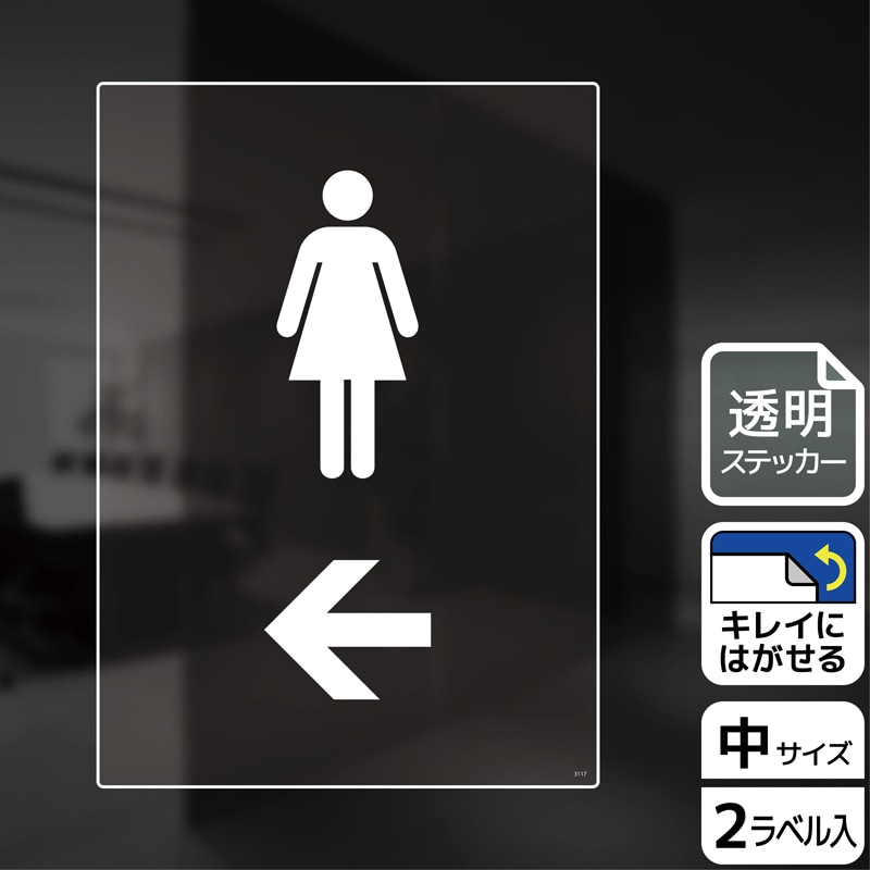 （株）KALBAS 透明フィルムステッカー　タテ中 女子トイレマーク　左 KBK3117 1パック（ご注文単位1パック）【直送品】