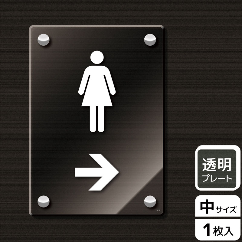（株）KALBAS 透明アクリルプレート　タテ中 女子トイレマーク　右 KAK3118 1パック（ご注文単位1パック）【直送品】