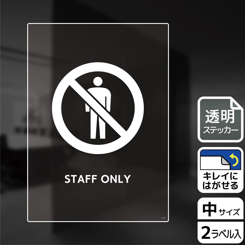 （株）KALBAS 透明フィルムステッカー　タテ中 STAFF　ONLY KBK3119 1パック（ご注文単位1パック）【直送品】