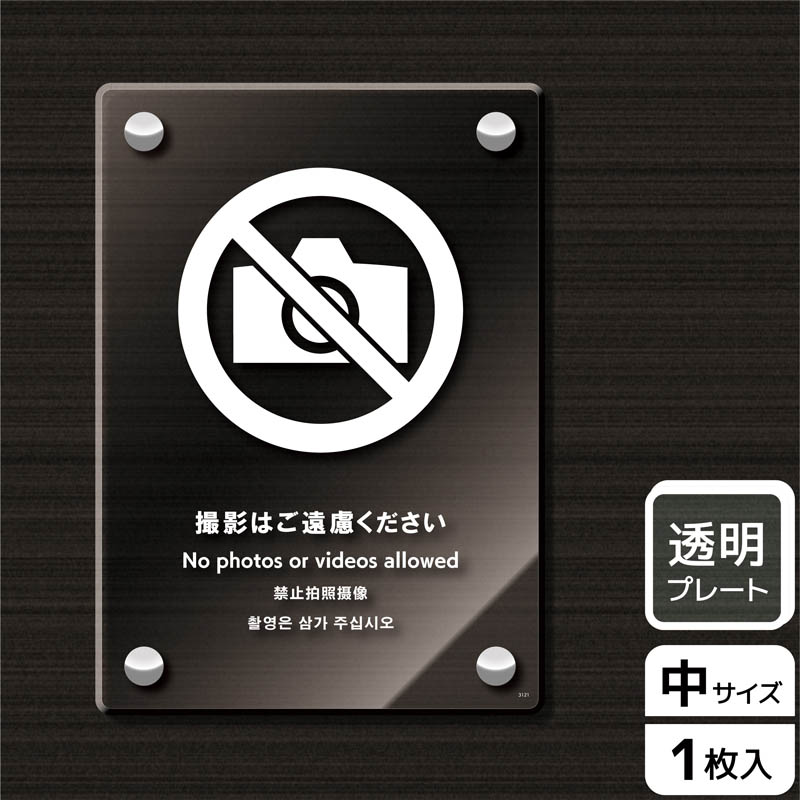 KALBAS 透明アクリルプレート タテ中 撮影はご遠慮ください KAK3121 1パック（ご注文単位1パック）【直送品】