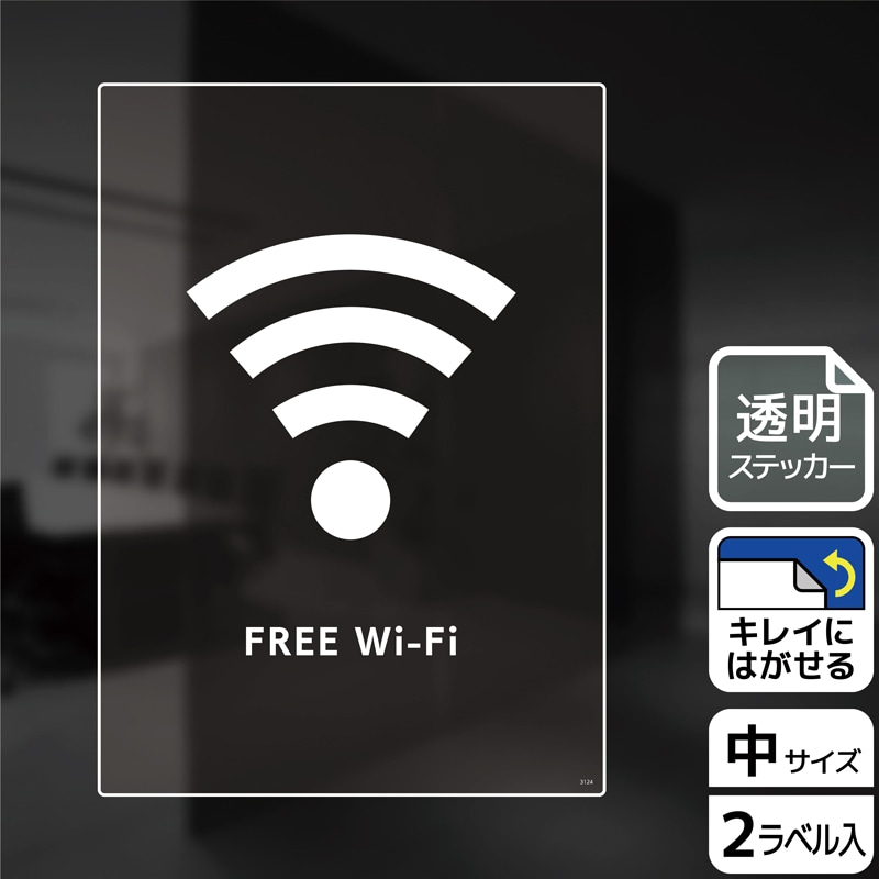 （株）KALBAS 透明フィルムステッカー　タテ中 FREE　Wi-Fi KBK3124 1パック（ご注文単位1パック）【直送品】