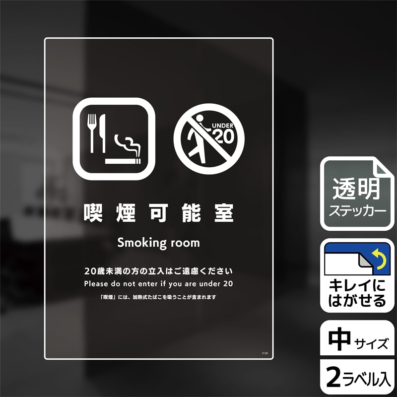 KALBAS 透明フィルムステッカー タテ中 喫煙可能室 20歳未満の方の立入はご遠慮 KBK3128 1パック（ご注文単位1パック）【直送品】