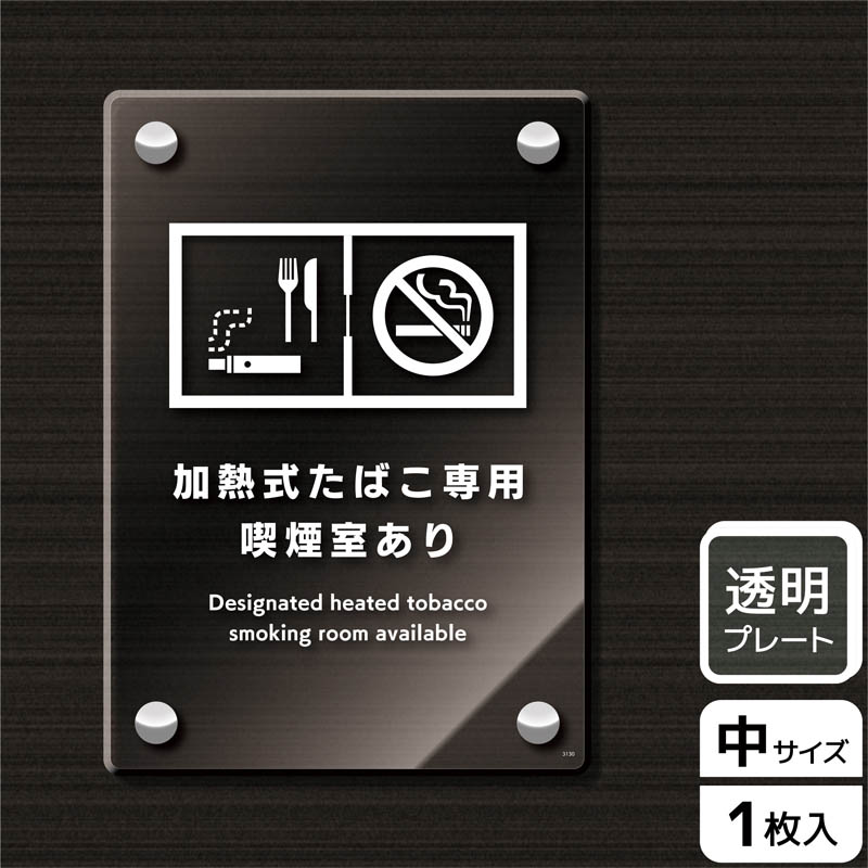 （株）KALBAS 透明アクリルプレート　タテ中 加熱式たばこ専用喫煙室あり KAK3130 1パック（ご注文単位1パック）【直送品】