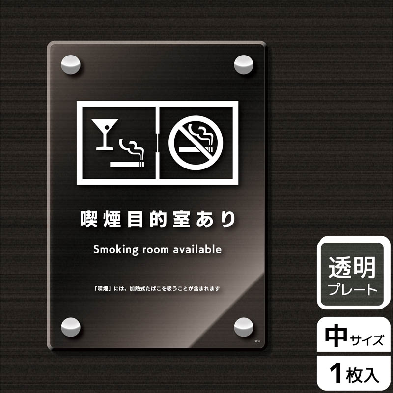 （株）KALBAS 透明アクリルプレート　タテ中 喫煙目的室あり KAK3131 1パック（ご注文単位1パック）【直送品】