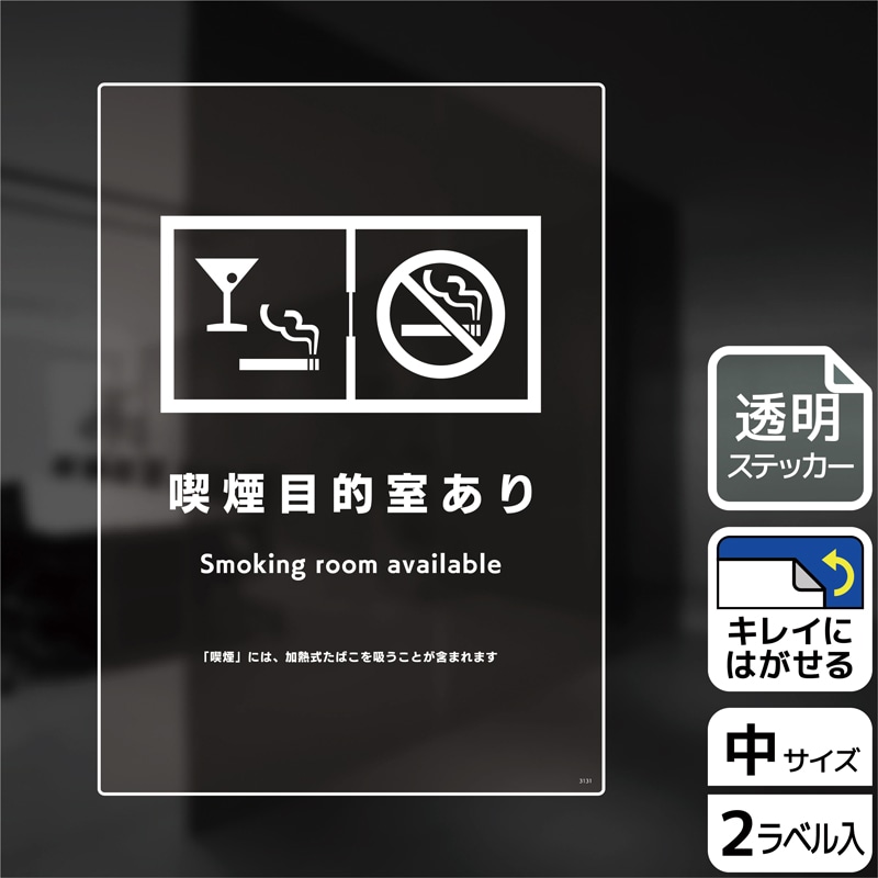 KALBAS 透明フィルムステッカー タテ中 喫煙目的室あり KBK3131 1パック（ご注文単位1パック）【直送品】