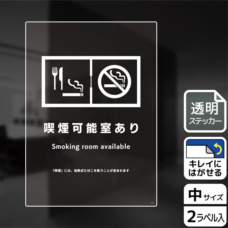 （株）KALBAS 透明フィルムステッカー　タテ中 喫煙可能室あり KBK3132 1パック（ご注文単位1パック）【直送品】