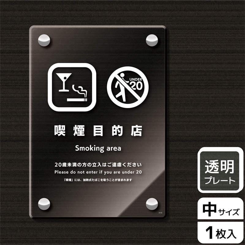 （株）KALBAS 透明アクリルプレート　タテ中 喫煙目的店　20歳未満の方の立入はご遠慮 KAK3133 1パック（ご注文単位1パック）【直送品】