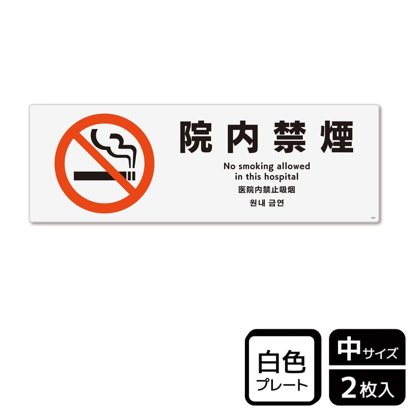（株）KALBAS プラスチックプレート　ヨコ中 院内禁煙 KTK4004 1パック（ご注文単位1パック）【直送品】