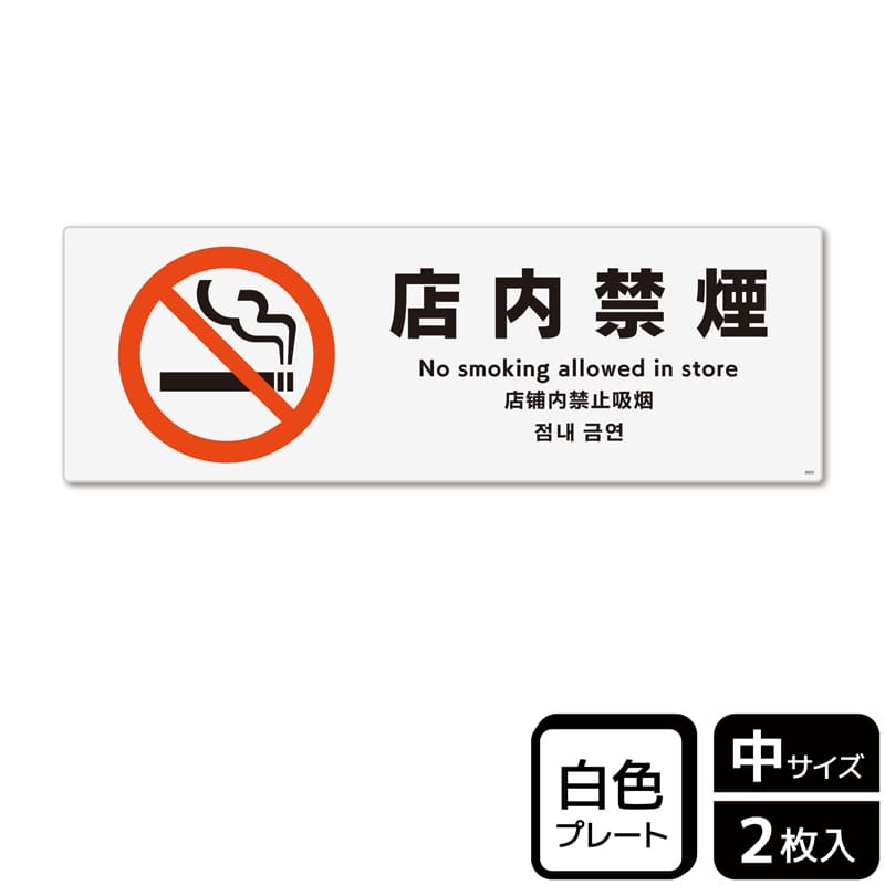 （株）KALBAS プラスチックプレート　ヨコ中 店内禁煙 KTK4005 1パック（ご注文単位1パック）【直送品】