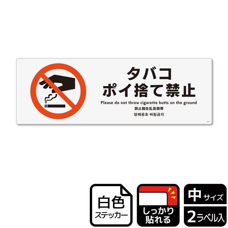 KALBAS ホワイトフィルムステッカー 強粘着 ヨコ中 タバコポイ捨て禁止 KFK4011 1パック（ご注文単位1パック）【直送品】