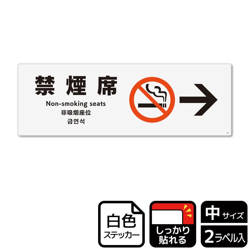 （株）KALBAS ホワイトフィルムステッカー　強粘着　ヨコ中 禁煙席　右 KFK4013 1パック（ご注文単位1パック）【直送品】