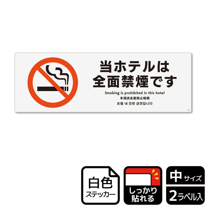 （株）KALBAS ホワイトフィルムステッカー　強粘着　ヨコ中 当ホテルは全面禁煙です KFK4018 1パック（ご注文単位1パック）【直送品】