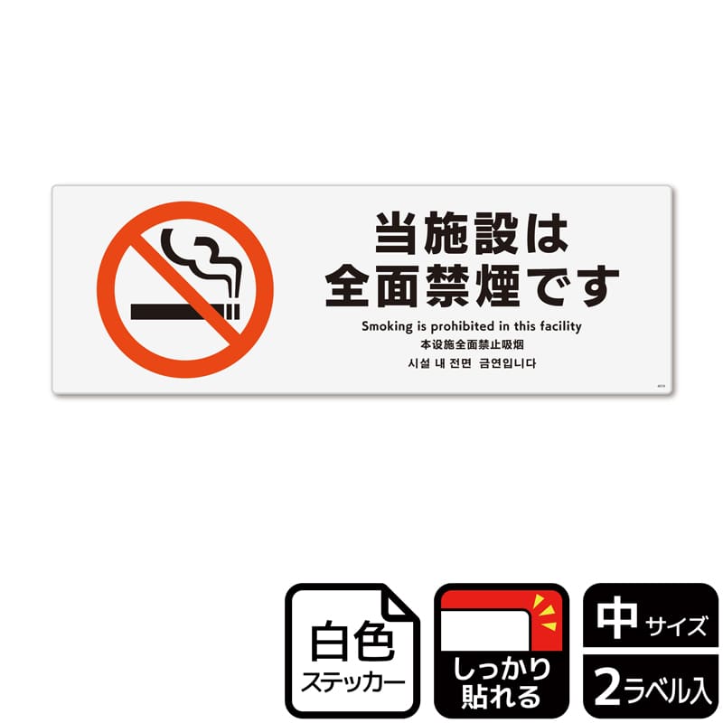 （株）KALBAS ホワイトフィルムステッカー　強粘着　ヨコ中 当施設は全面禁煙です KFK4019 1パック（ご注文単位1パック）【直送品】