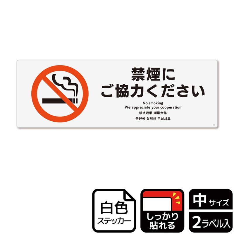 （株）KALBAS ホワイトフィルムステッカー　強粘着　ヨコ中 禁煙にご協力ください KFK4022 1パック（ご注文単位1パック）【直送品】
