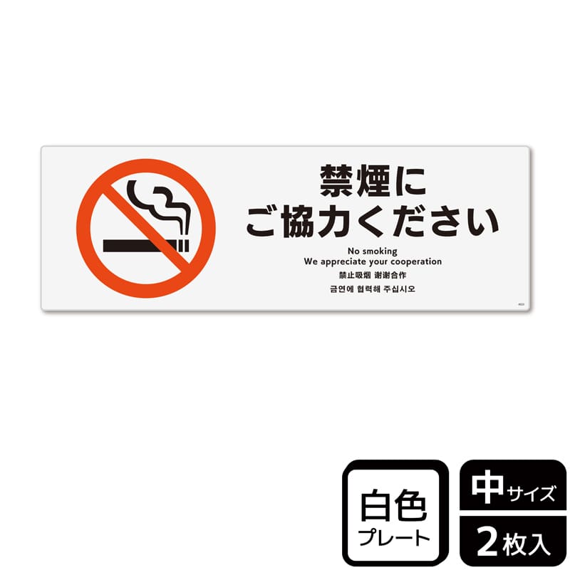 （株）KALBAS プラスチックプレート　ヨコ中 禁煙にご協力ください KTK4022 1パック（ご注文単位1パック）【直送品】