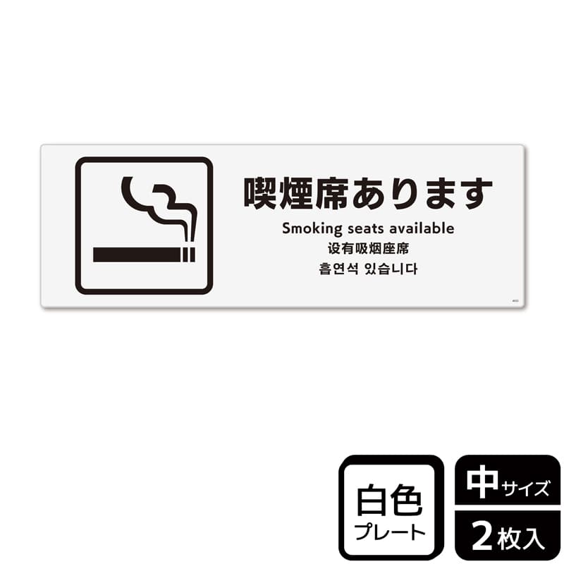 （株）KALBAS プラスチックプレート　ヨコ中 喫煙席あります KTK4033 1パック（ご注文単位1パック）【直送品】