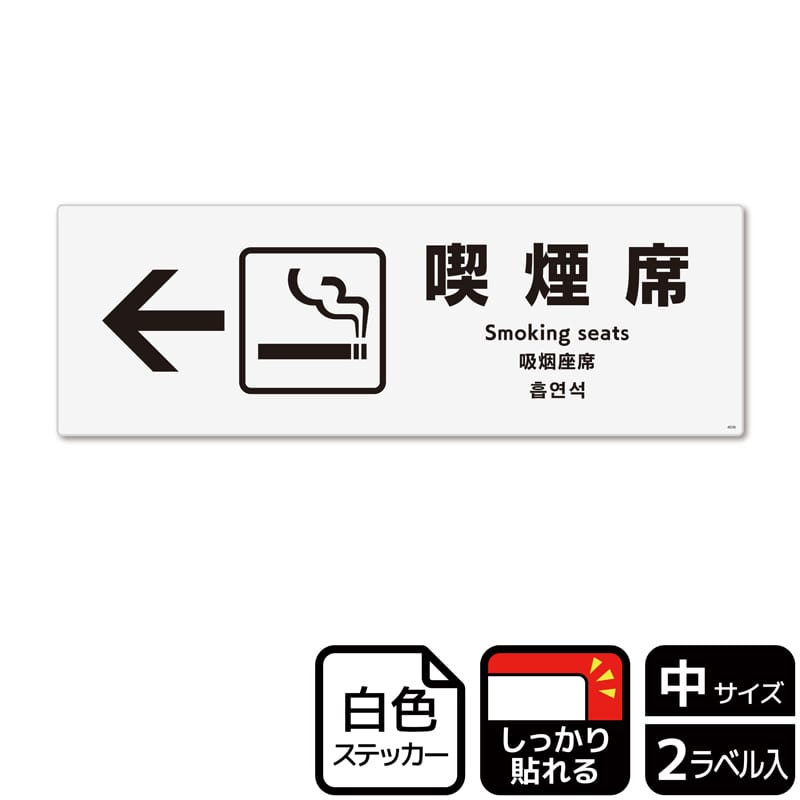 （株）KALBAS ホワイトフィルムステッカー　強粘着　ヨコ中 喫煙席　左 KFK4036 1パック（ご注文単位1パック）【直送品】