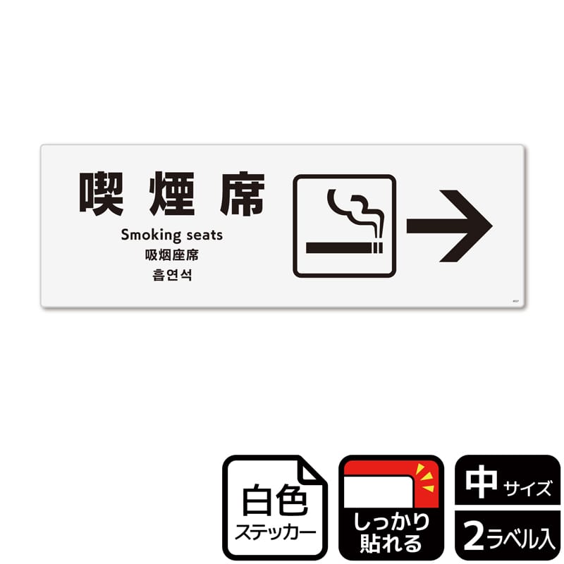 （株）KALBAS ホワイトフィルムステッカー　強粘着　ヨコ中 喫煙席　右 KFK4037 1パック（ご注文単位1パック）【直送品】