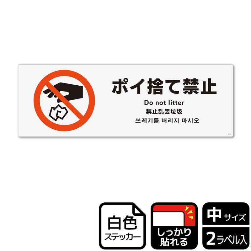 (株)KALBAS ホワイトフィルムステッカー 強粘着 ヨコ中 ポイ捨て禁止 KFK4042 1パック(ご注文単位1パック)【直送品】