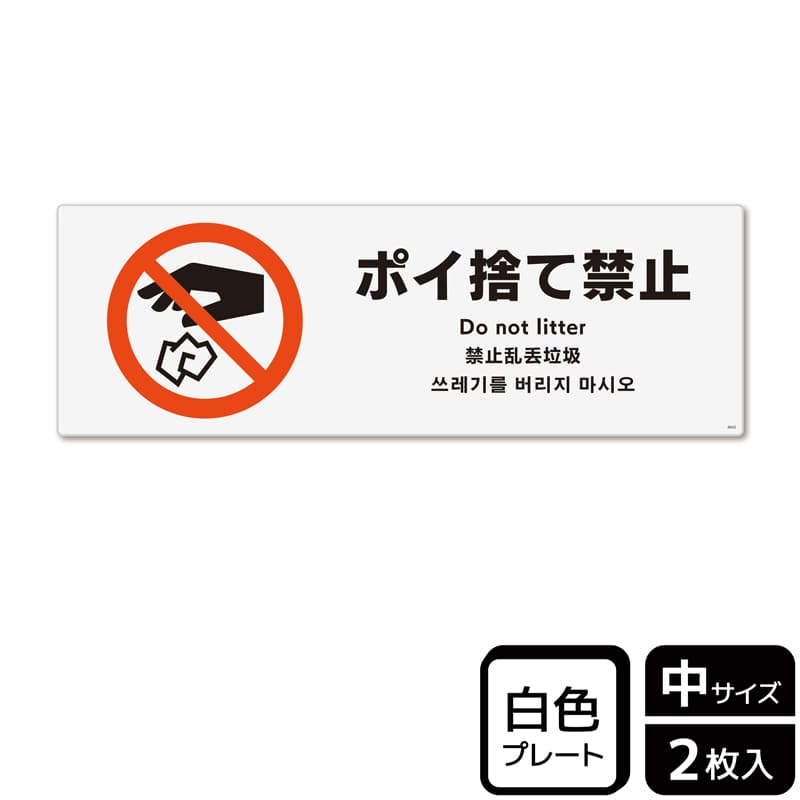 (株)KALBAS プラスチックプレート ヨコ中 ポイ捨て禁止 KTK4042 1パック(ご注文単位1パック)【直送品】