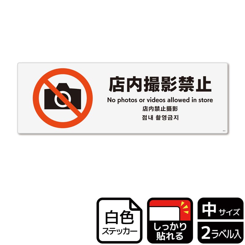 (株)KALBAS ホワイトフィルムステッカー 強粘着 ヨコ中 店内撮影禁止 KFK4044 1パック(ご注文単位1パック)【直送品】