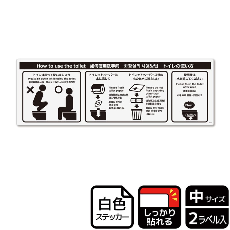 (株)KALBAS ホワイトフィルムステッカー 強粘着 ヨコ中 トイレのマナー洋式 KFK4047 1パック(ご注文単位1パック)【直送品】