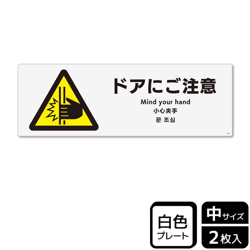 (株)KALBAS プラスチックプレート ヨコ中 ドアにご注意 KTK4050 1パック(ご注文単位1パック)【直送品】