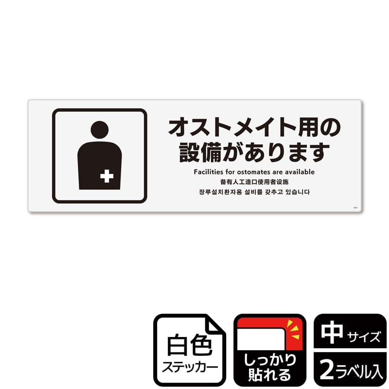 KALBAS ホワイトフィルムステッカー 強粘着 ヨコ中 オストメイト用の設備があります KFK4051 1パック(ご注文単位1パック)【直送品】