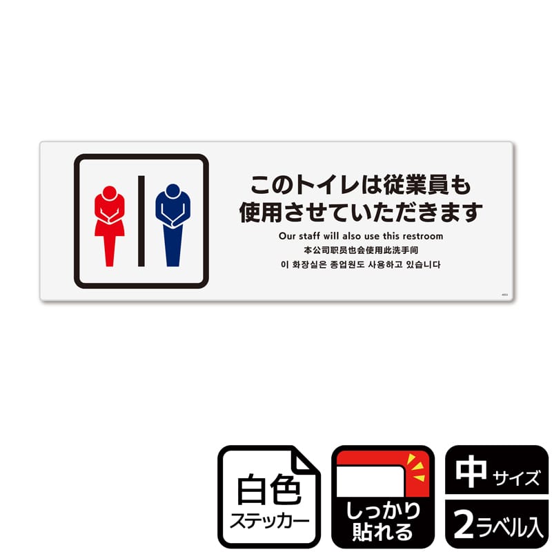 (株)KALBAS ホワイトフィルムステッカー 強粘着 ヨコ中 このトイレは従業員も使用 KFK4053 1パック(ご注文単位1パック)【直送品】