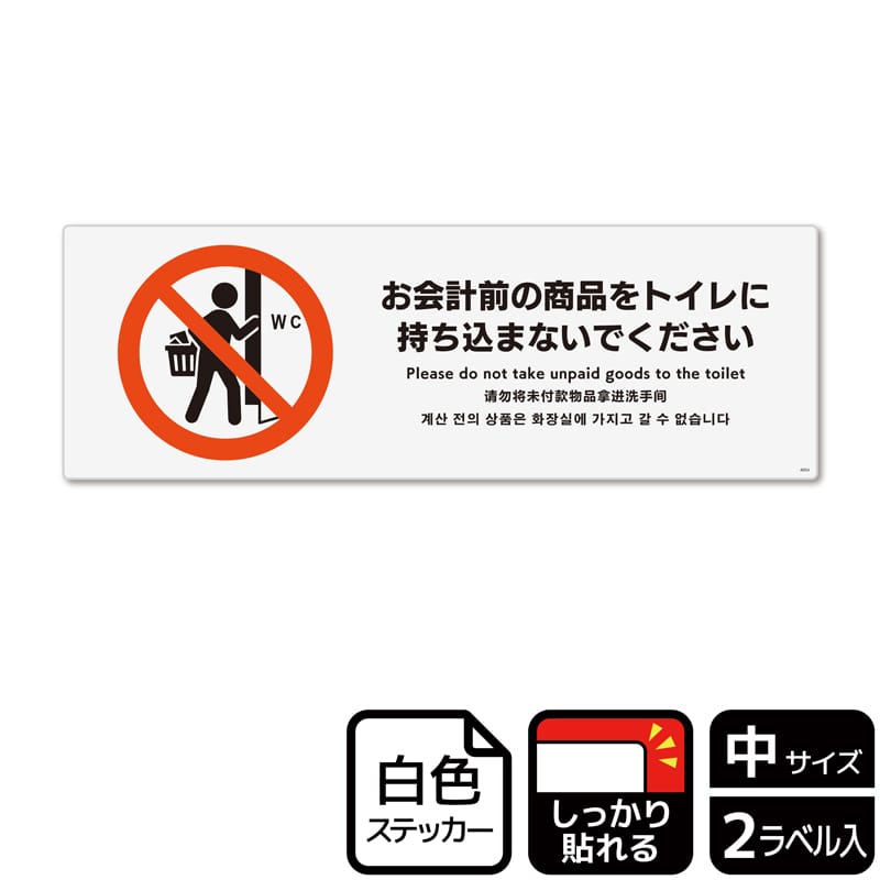 (株)KALBAS ホワイトフィルムステッカー 強粘着 ヨコ中 お会計前の商品をトイレに持ち込まないで KFK4054 1パック(ご注文単位1パック)【直送品】