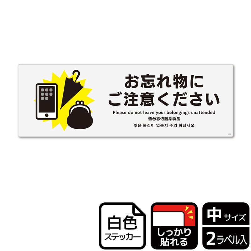 （株）KALBAS ホワイトフィルムステッカー　強粘着　ヨコ中 お忘れ物にご注意ください KFK4055 1パック（ご注文単位1パック）【直送品】