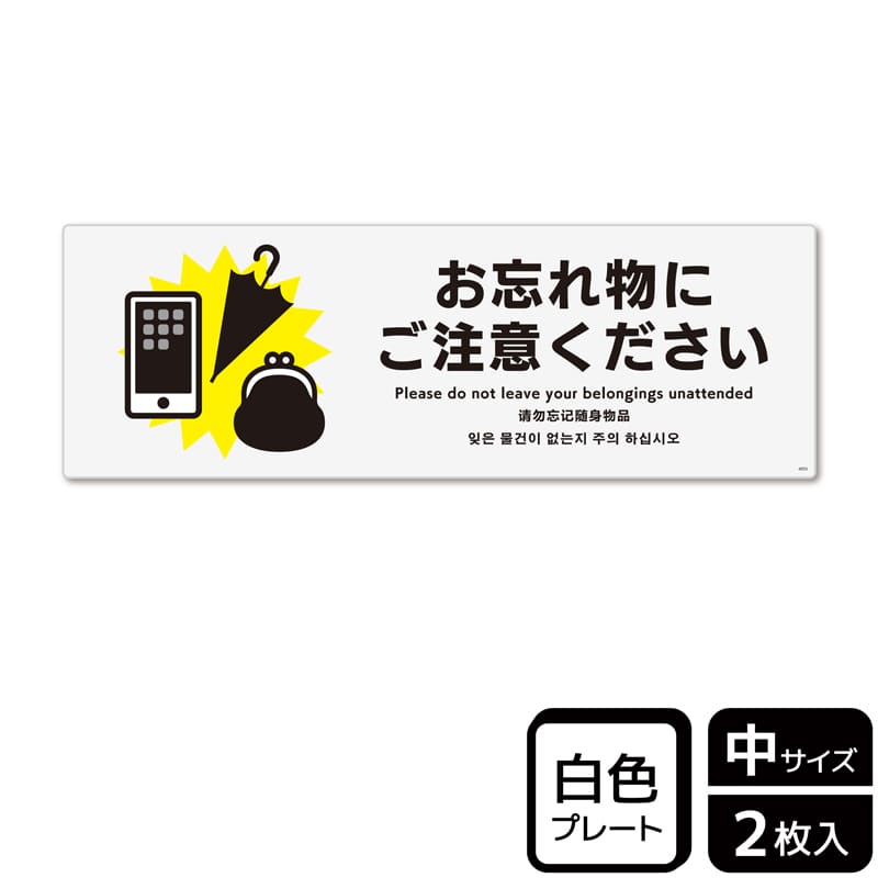 (株)KALBAS プラスチックプレート ヨコ中 お忘れ物にご注意ください KTK4055 1パック(ご注文単位1パック)【直送品】