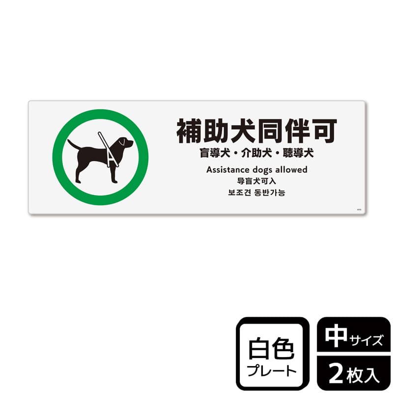 (株)KALBAS プラスチックプレート ヨコ中 補助犬同伴可 盲導犬・介助犬・聴導犬 KTK4056 1パック(ご注文単位1パック)【直送品】