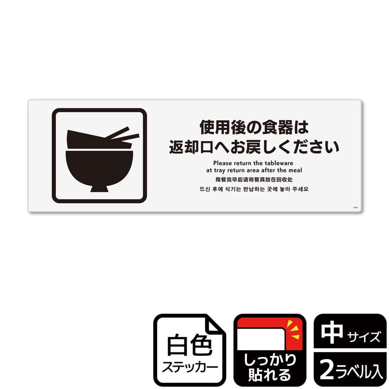 KALBAS ホワイトフィルムステッカー 強粘着 ヨコ中 使用後の食器は返却口へお戻しください KFK4058 1パック（ご注文単位1パック）【直送品】
