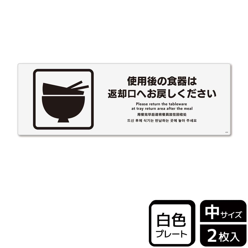 (株)KALBAS プラスチックプレート ヨコ中 使用後の食器は返却口へお戻しください KTK4058 1パック(ご注文単位1パック)【直送品】