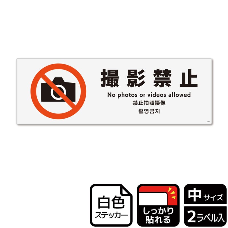 （株）KALBAS ホワイトフィルムステッカー　強粘着　ヨコ中 撮影禁止 KFK4065 1パック（ご注文単位1パック）【直送品】