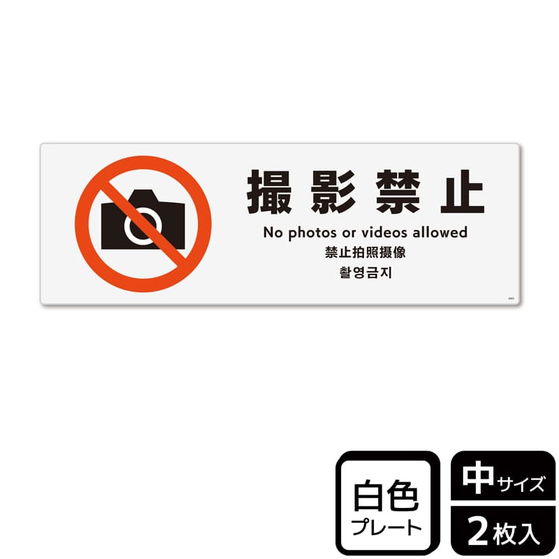 (株)KALBAS プラスチックプレート ヨコ中 撮影禁止 KTK4065 1パック(ご注文単位1パック)【直送品】