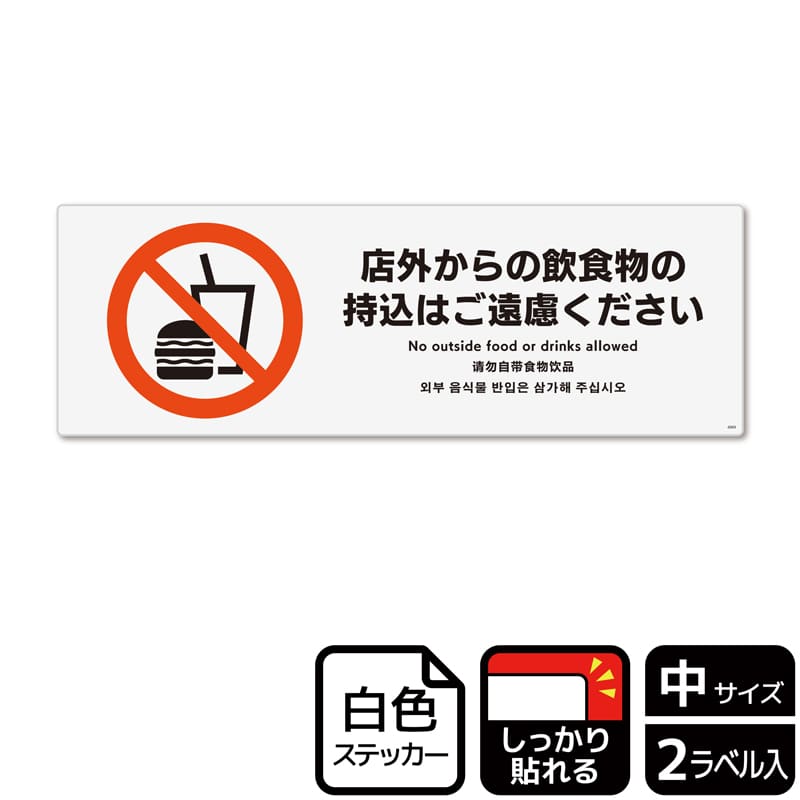 （株）KALBAS ホワイトフィルムステッカー　強粘着　ヨコ中 店外からの飲食物の持込はご遠慮ください KFK4069 1パック（ご注文単位1パック）【直送品】