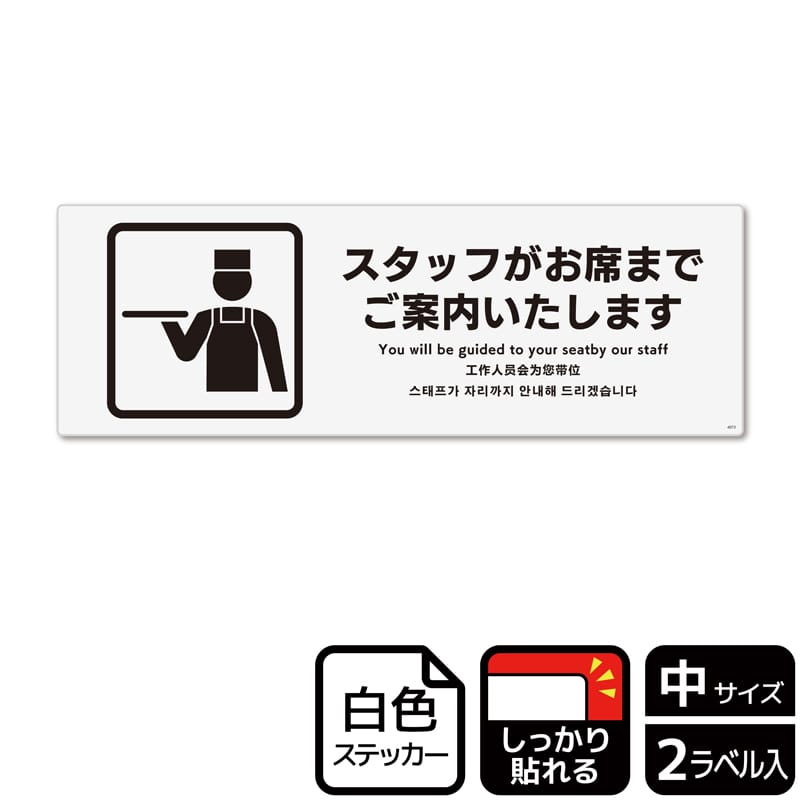 （株）KALBAS ホワイトフィルムステッカー　強粘着　ヨコ中 スタッフがお席までご案内いたします KFK4072 1パック（ご注文単位1パック）【直送品】